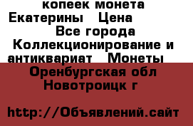 20 копеек монета Екатерины › Цена ­ 5 700 - Все города Коллекционирование и антиквариат » Монеты   . Оренбургская обл.,Новотроицк г.